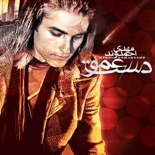 دانلود آهنگ مهدی احمدوند دست عمو دانلود آهنگ مهدی احمدوند دست عمو