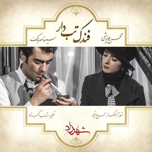 دانلود آهنگ سینا سرلک و محسن چاوشی فندک تب دار دانلود آهنگ سینا سرلک و محسن چاوشی فندک تب دار