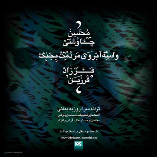 دانلود آهنگ فرزاد فرزین و محسن چاوشی واسه ابروی مردمت بجنگ دانلود آهنگ فرزاد فرزین و محسن چاوشی واسه ابروی مردمت بجنگ