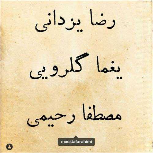 دانلود آهنگ رضا یزدانی و مصطفا رحیمی کوچه ملی دانلود آهنگ رضا یزدانی و مصطفا رحیمی کوچه ملی
