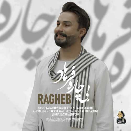 دانلود اهنگ دلربایی دلبرای دلربای محشر