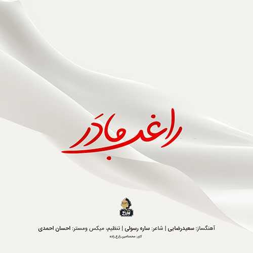 دانلود آهنگ راغب مادرم عشق همینه