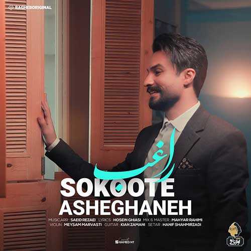 آهنگ سکوت عاشقانه تویی صدای هر ترانه تویی راغب