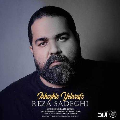 دانلود آهنگ رضا صادقی عاشقی یک طرفه دانلود آهنگ رضا صادقی عاشقی یک طرفه