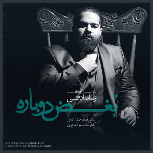 دانلود آهنگ رضا صادقی بغض دوباره دانلود آهنگ رضا صادقی بغض دوباره
