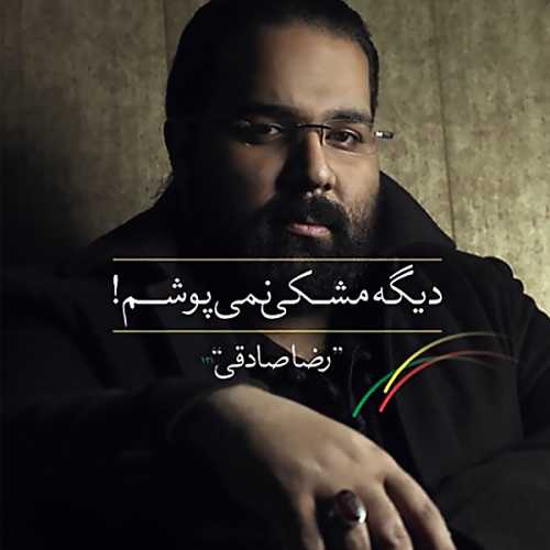دانلود آهنگ رضا صادقی چراغ ها رو خاموش کن دانلود آهنگ رضا صادقی چراغ ها رو خاموش کن