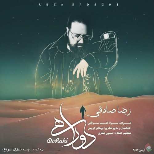 دانلود آهنگ رضا صادقی دو راهی دانلود آهنگ رضا صادقی دو راهی