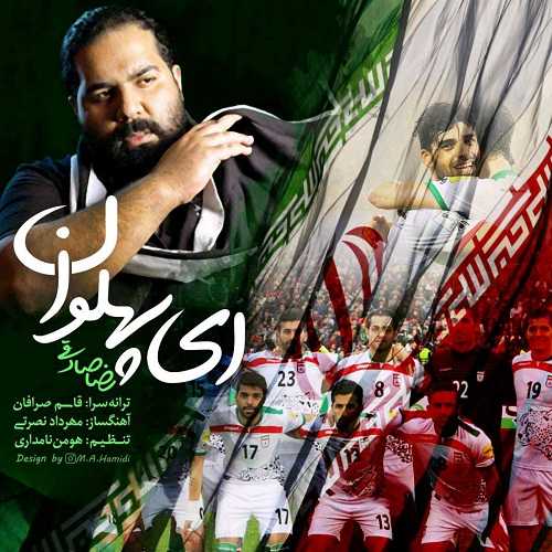 دانلود آهنگ رضا صادقی ای پهلوان دانلود آهنگ رضا صادقی ای پهلوان