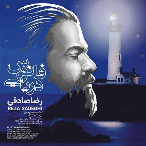 دانلود آهنگ رضا صادقی فانوس دریایی دانلود آهنگ رضا صادقی فانوس دریایی