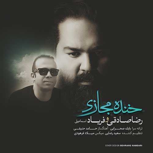 دانلود آهنگ رضا صادقی خنده مجازی دانلود آهنگ رضا صادقی خنده مجازی
