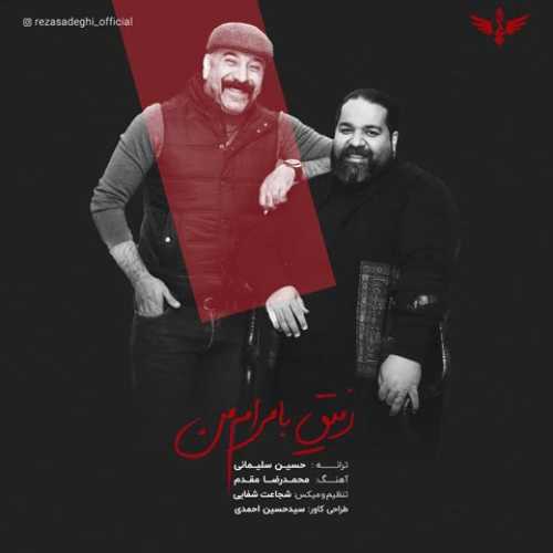 دانلود آهنگ رضا صادقی رفیق با مرام من دانلود آهنگ رضا صادقی رفیق با مرام من