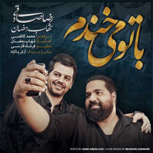 دانلود آهنگ رضا صادقی و شهاب رمضان با تو می خندم دانلود آهنگ رضا صادقی و شهاب رمضان با تو می خندم