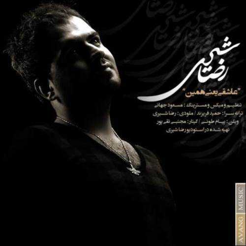 دانلود آهنگ رضا شیری عاشقی یعنی همین دانلود آهنگ رضا شیری عاشقی یعنی همین
