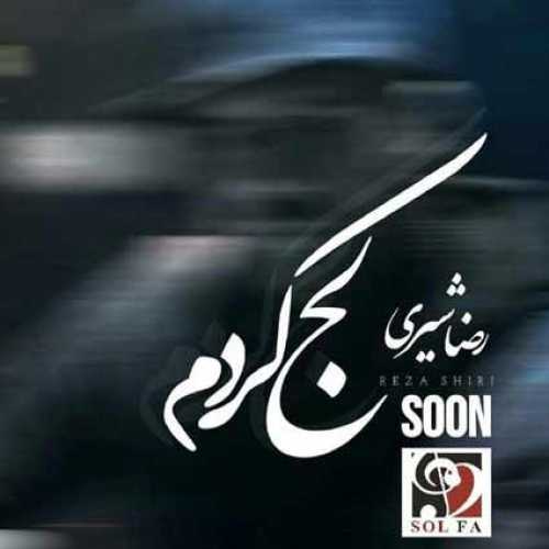 دانلود آهنگ رضا شیری لج کردم دانلود آهنگ رضا شیری لج کردم
