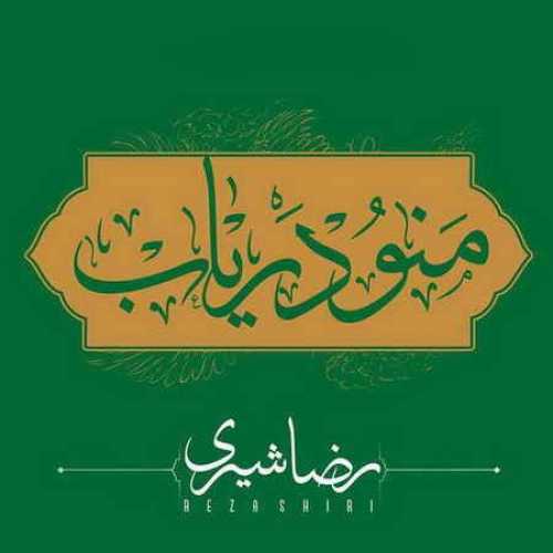 دانلود آهنگ رضا شیری منو دریاب دانلود آهنگ رضا شیری منو دریاب