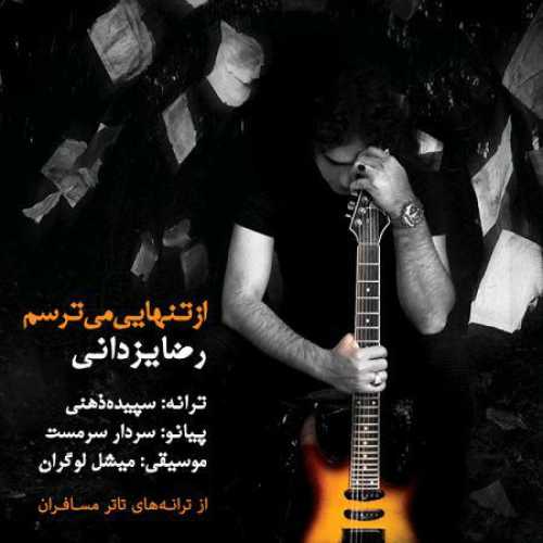 دانلود آهنگ رضا یزدانی از تنهایی میترسم دانلود آهنگ رضا یزدانی از تنهایی میترسم