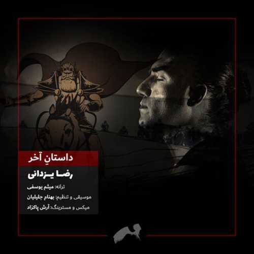 دانلود آهنگ رضا یزدانی داستان آخر دانلود آهنگ رضا یزدانی داستان آخر