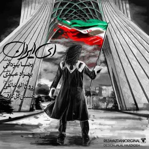 دانلود آهنگ رضا یزدانی ای ایران دانلود آهنگ رضا یزدانی ای ایران