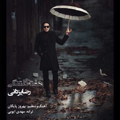 دانلود آهنگ رضا یزدانی هفته دلتنگی دانلود آهنگ رضا یزدانی هفته دلتنگی