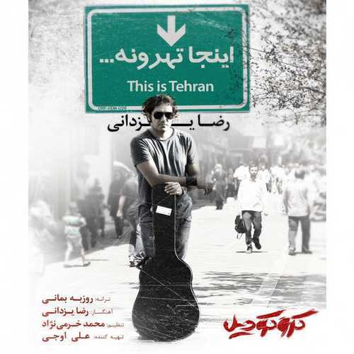 دانلود آهنگ رضا یزدانی اینجا تهرونه دانلود آهنگ رضا یزدانی اینجا تهرونه
