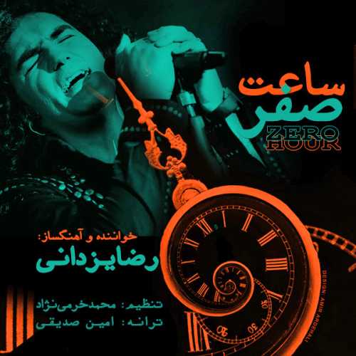 دانلود آهنگ رضا یزدانی ساعت صفر دانلود آهنگ رضا یزدانی ساعت صفر