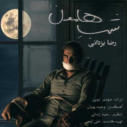 دانلود آهنگ رضا یزدانی شبِ هامون دانلود آهنگ رضا یزدانی شبِ هامون