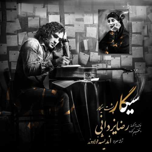 دانلود آهنگ رضا یزدانی سیگار پشت سیگار دانلود آهنگ رضا یزدانی سیگار پشت سیگار