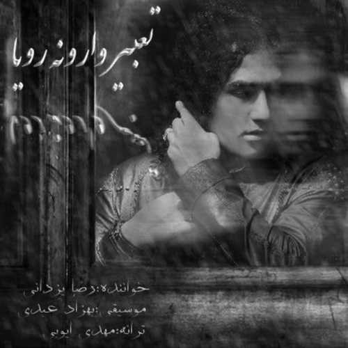 دانلود آهنگ رضا یزدانی تعبیر وارونه رویا دانلود آهنگ رضا یزدانی تعبیر وارونه رویا