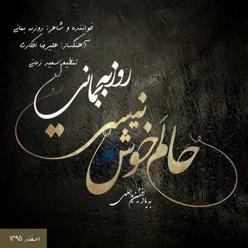 دانلود آهنگ روزبه بمانی حالم خوش نیست دانلود آهنگ روزبه بمانی حالم خوش نیست