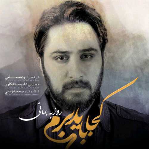 اهنگ کجا باید برم که یک شب فکر تو منو راحت بزاره