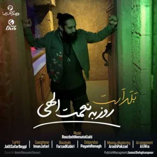 دانلود آهنگ روزبه نعمت الهی بلد است دانلود آهنگ روزبه نعمت الهی بلد است