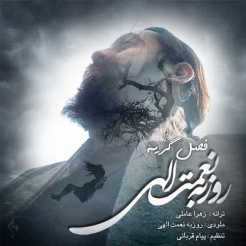 دانلود آهنگ روزبه نعمت الهی فصل گریه دانلود آهنگ روزبه نعمت الهی فصل گریه