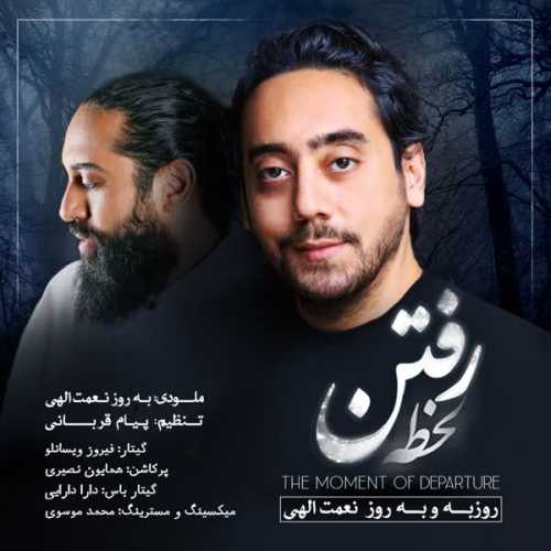 دانلود آهنگ بهروز نعمت الهی و روزبه نعمت الهی لحظه رفتن دانلود آهنگ بهروز نعمت الهی و روزبه نعمت الهی لحظه رفتن