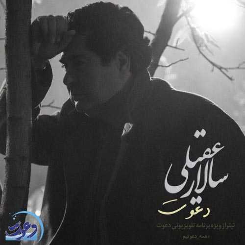 دانلود آهنگ سالار عقیلی دعوت دانلود آهنگ سالار عقیلی دعوت