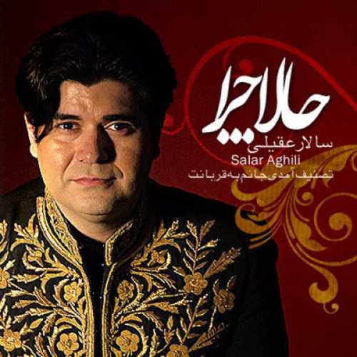 دانلود آهنگ سالار عقیلی حالا چرا دانلود آهنگ سالار عقیلی حالا چرا