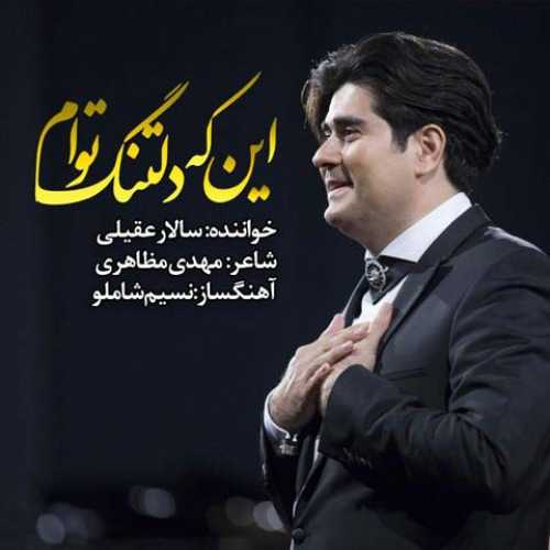 دانلود آهنگ سالار عقیلی این که دلتنگ توام دانلود آهنگ سالار عقیلی این که دلتنگ توام