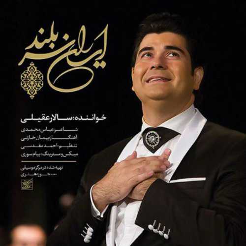 دانلود آهنگ سالار عقیلی ایران سربلند دانلود آهنگ سالار عقیلی ایران سربلند
