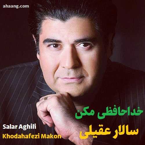دانلود آهنگ سالار عقیلی خداحافظی مکن دانلود آهنگ سالار عقیلی خداحافظی مکن