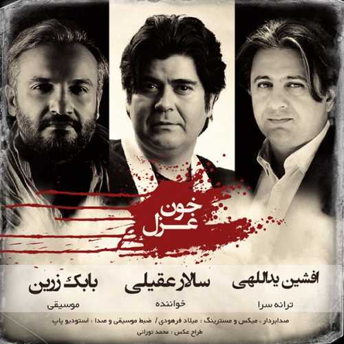 دانلود آهنگ سالار عقیلی خون غزل دانلود آهنگ سالار عقیلی خون غزل