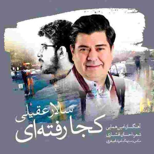 دانلود آهنگ سالار عقیلی کجا رفتی دانلود آهنگ سالار عقیلی کجا رفتی