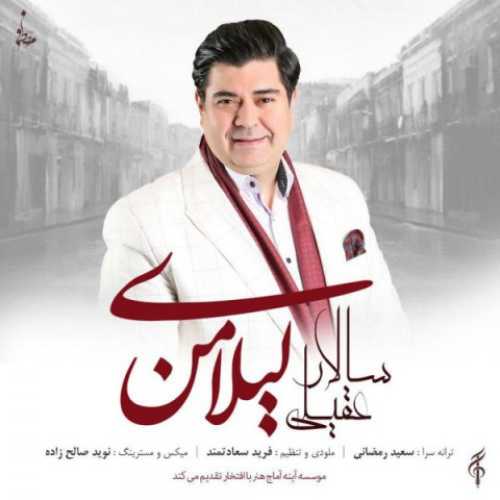 دانلود آهنگ سالار عقیلی لیلای من دانلود آهنگ سالار عقیلی لیلای من