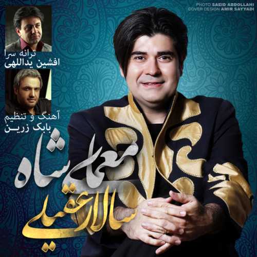 دانلود آهنگ سالار عقیلی معمای شاه دانلود آهنگ سالار عقیلی معمای شاه