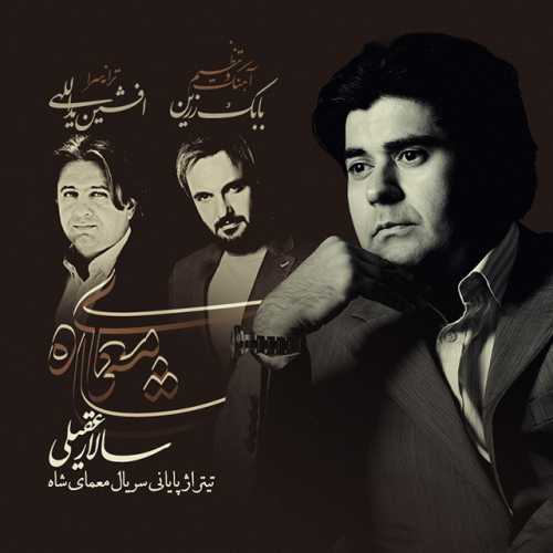 دانلود آهنگ سالار عقیلی معمای شاه 2 دانلود آهنگ سالار عقیلی معمای شاه 2