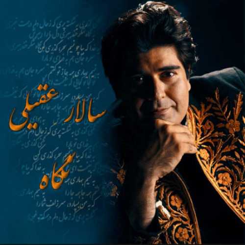 دانلود آهنگ سالار عقیلی نگاه دانلود آهنگ سالار عقیلی نگاه