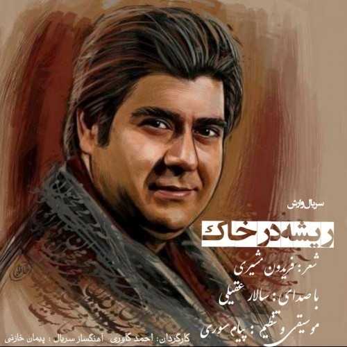 دانلود آهنگ سالار عقیلی ریشه در خاک دانلود آهنگ سالار عقیلی ریشه در خاک
