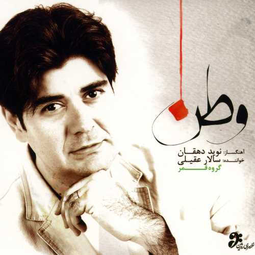 دانلود آهنگ سالار عقیلی بهار آمد دانلود آهنگ سالار عقیلی بهار آمد
