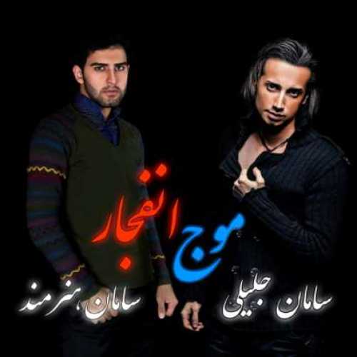 دانلود آهنگ سامان جلیلی و سامان هنرمند موج انفجار