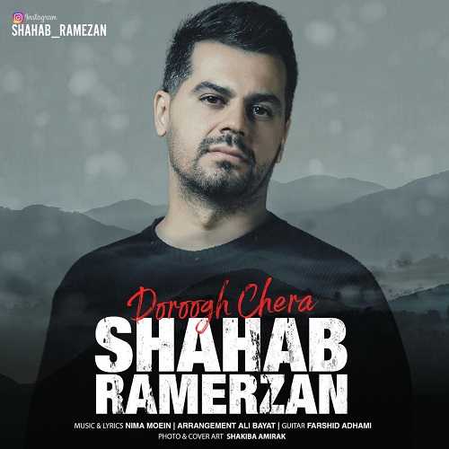 دانلود آهنگ شهاب رمضان دروغ چرا دانلود آهنگ شهاب رمضان دروغ چرا