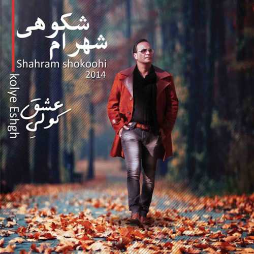 دانلود آهنگ شهرام شکوهی انگیزه دانلود آهنگ شهرام شکوهی انگیزه
