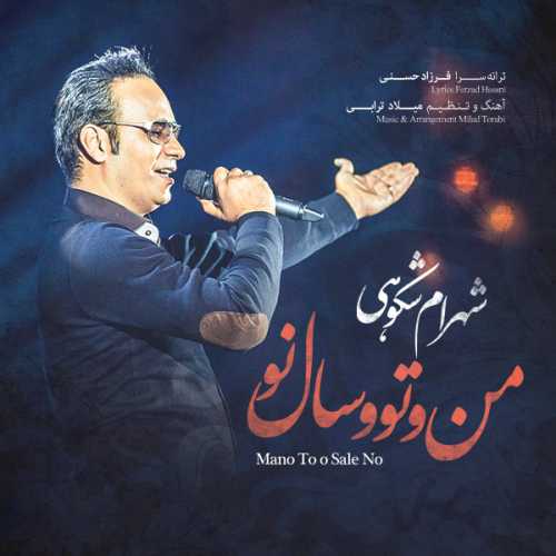 دانلود آهنگ شهرام شکوهی عاشقان دانلود آهنگ شهرام شکوهی عاشقان